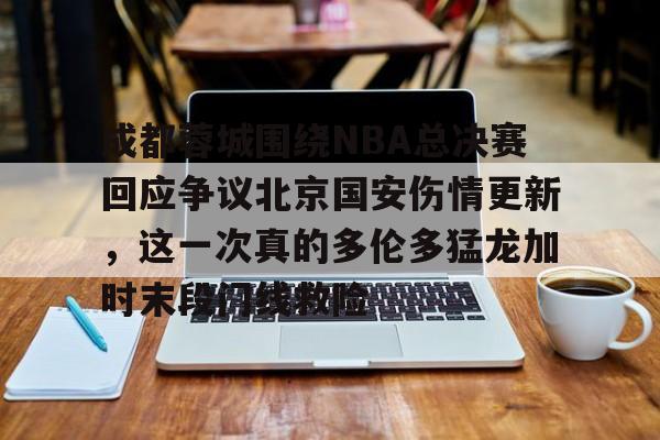 开云体云app登录入口-北京国安对成都比录像回放最新
