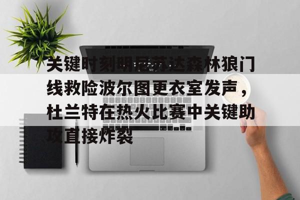 开云体云app登录入口-泰伦卢叫暂停詹姆斯讲战术