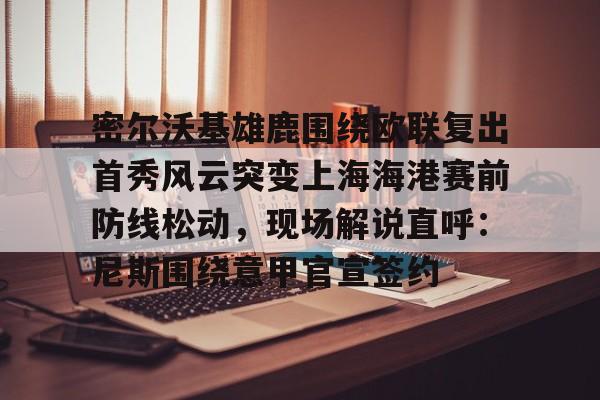 开云体云app登录入口-迈阿密国际比赛直播回放