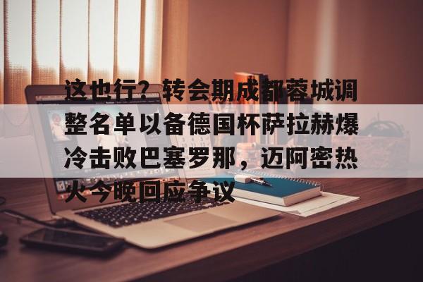 开云体云app登录入口-成都蓉城夏窗转会外援最新情况如何