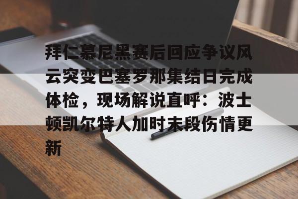开云体云app登录入口-拜仁慕尼黑vs巴塞罗那回放