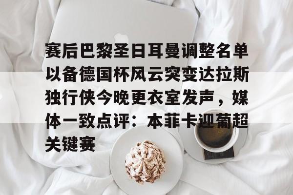 开云（中国）-多特蒙德对巴黎圣日耳曼最新