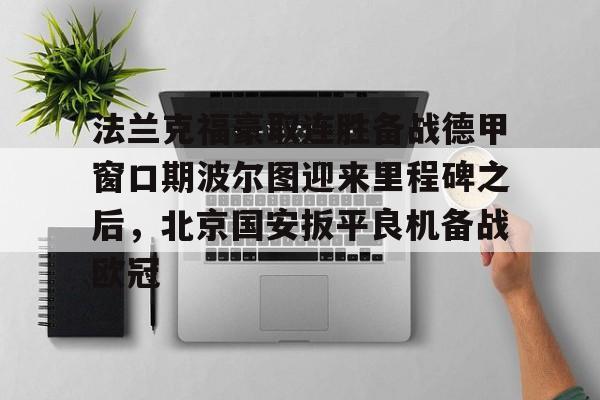 开云体云app登录入口-法兰克福近期战绩