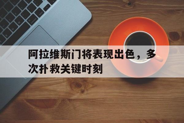 开云（中国）-阿拉维斯球员