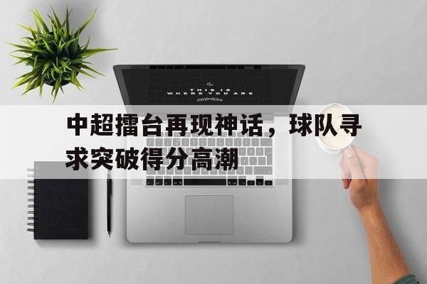神话擂台降临蒋文明