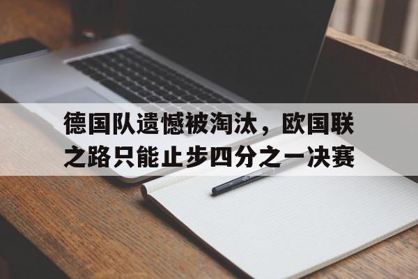 德国欧国联降级