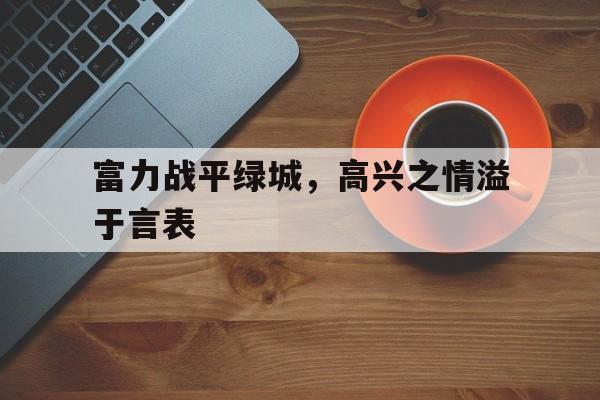 喜悦之情溢于言表是什么意思