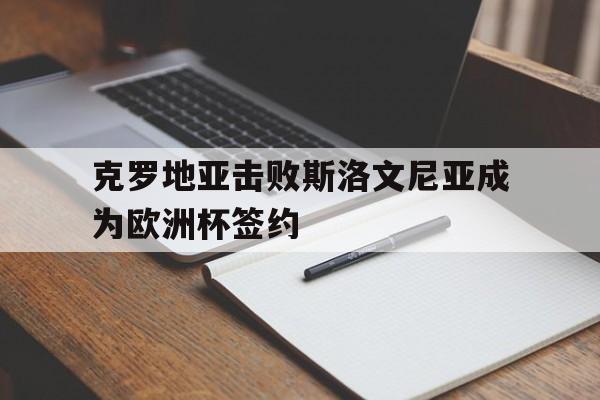 欧洲杯克罗地亚出线